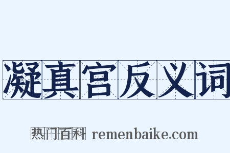 凝真宫反义词是什么意思的图片